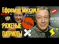Михаил Ефремов стихи о ряженых УРА патриотах и о патриоте Соколове