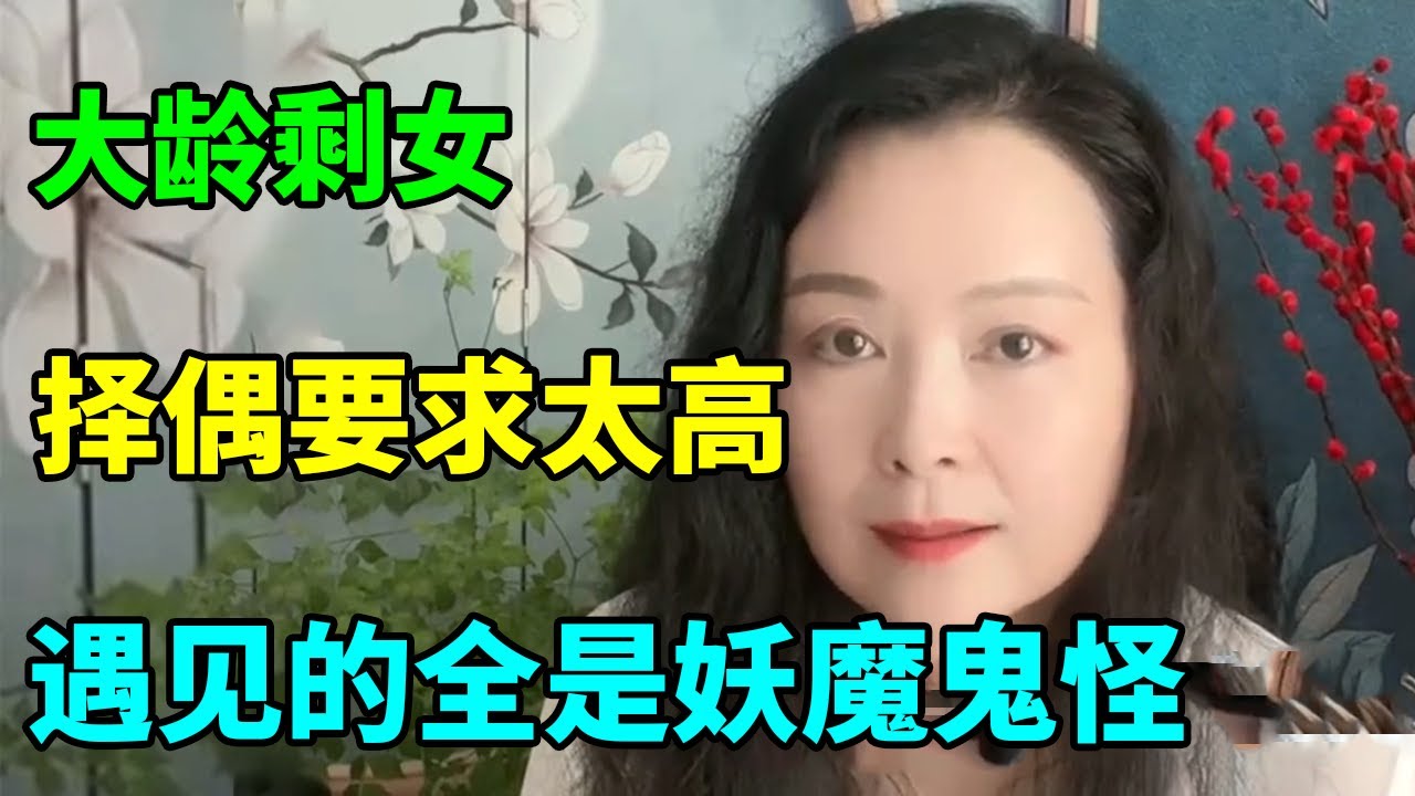 三无六有 男人择偶标准提升 很多女人也难嫁......【俪馨姐-有缘】