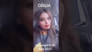 ОЙША - Mp3 2024