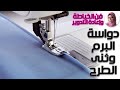 كيفية إستخدام دواسة البرم وثنى الطرح فن الخياطة وإعادة التدوير