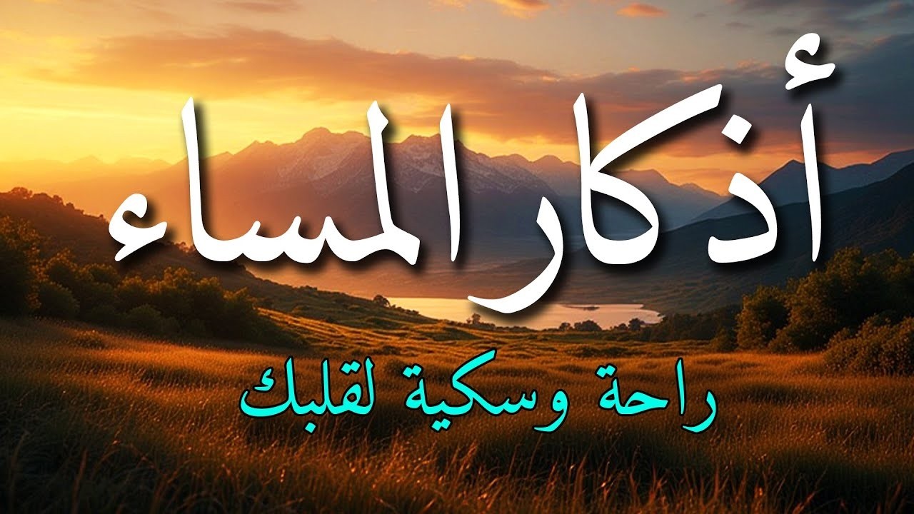 اذكار المساء بصوت يريح قلبك جداااا 🤍! وقاية وكفاية وحرز من كل شر ||ماجد الدعوس adhkar evening