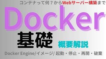【Docker基礎】Dockerとは何か？その概要を完全解説 簡単なWebサーバー構築も