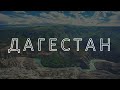 Народы Кавказа. Дагестан