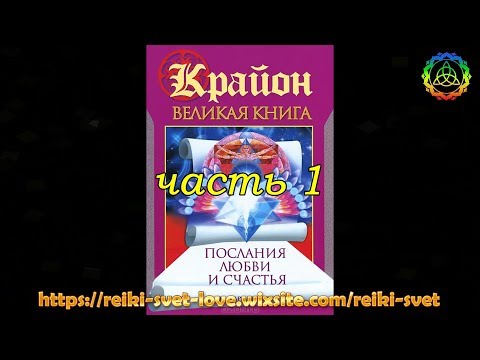 001 часть Великая книга Послания любви и счастья