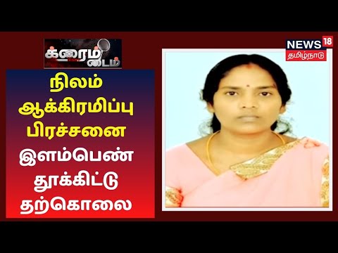 Crime Time | சுடுகாட்டு நிலம் ஆக்கிரமிப்பு பிரச்சனை - இளம்பெண் தூக்கிட்டு தற்கொலை