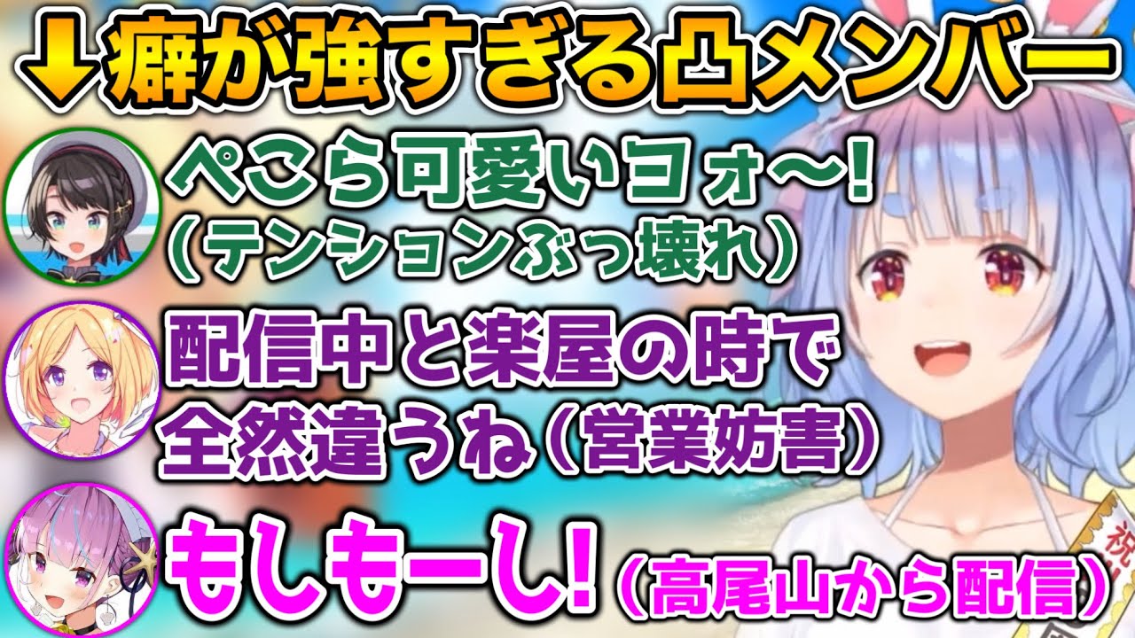 次から次へとやってくるクセ強凸メンバーwww【ホロライブ切り抜き/兎田ぺこら/猫又おかゆ/大空スバル/大神ミオ/アキロゼ/湊あくあ】