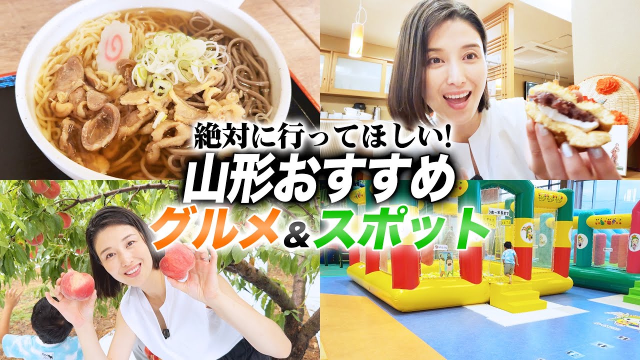山形のおすすめスポット紹介します。