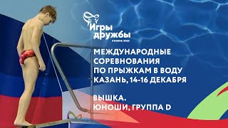 Игры дружбы – Казань 14-16 декабря 2022. Вышка, Ярослав Некрасов