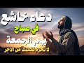 أفضل دعاء خاشع ليوم الجمعة دعاء مستجاب بأذن الله Friday Dua بصوت جميل للقارئ أشرف حسين