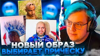 ПЯТЁРКА ХОЧЕТ СМЕНИТЬ ОБРАЗ | ВЫБИРАЕТ НОВУЮ ПРИЧЕСКУ