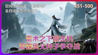 《仙侠世界》雷神之剑现世!谷口玄机。神秘女孩操控雷灵!百万灵石换神通!炼气四重对战金丹四重!451-500 #有声小说 #漫画 #有声书小说