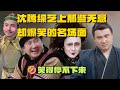 点开直接笑🤣沈腾在综艺上那些无意却爆笑的名场面 笑足三小时🎉 | 贾玲 沙溢 关晓彤 杨幂 华晨宇 宋亚轩 王牌对王牌 喜剧 爆笑综艺社 综艺 搞笑 Mp3 Song