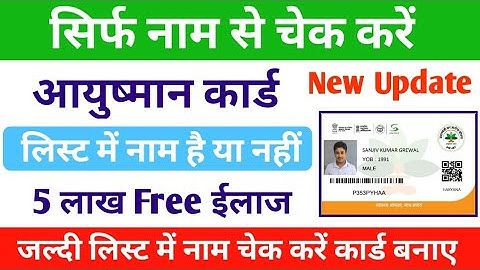 आयुष्मान कार्ड लिस्ट में नाम कैसे चेक करें