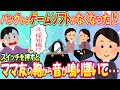 【スカッと】ゲームソフトが鞄から無くなった！大勢の前で探知機のスイッチを入れるとママ友の鞄の中から音が鳴り響く！【修羅場】