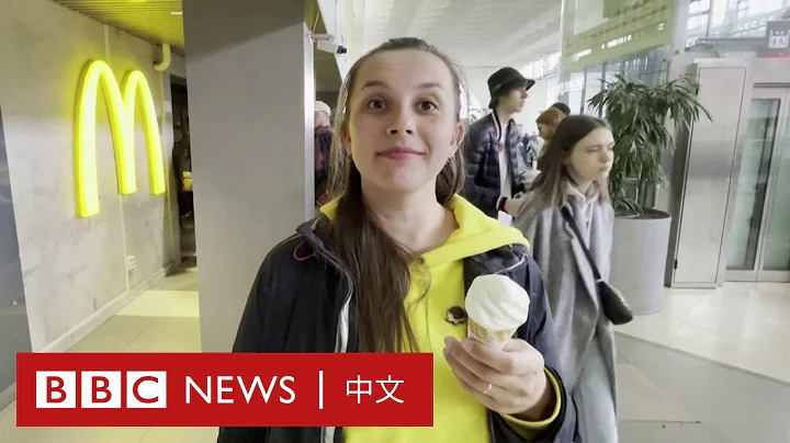 烏克蘭戰爭：麥當勞宣布全面結束在俄業務，莫斯科民眾怎麼看？－ BBC News 中文 - 天天要聞
