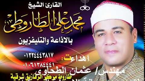 تلاوة من سورة طه لفضيلة القارئ الشيخ / محمد على الطاروطى