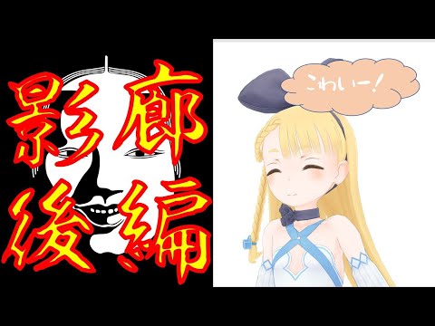 【影廊-Shadow Corridor-】絶叫しまくり⁉和風ホラーダンジョン【Vtuberホラゲ実況】後編