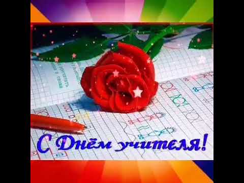 С ДНЕМ УЧИТЕЛЯ ! Красивое и нежное поздравление . Песня для учителей.