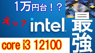 【コスパ】Intelcore i3 12100がまさかの1万円台！？リーク情報まとめ