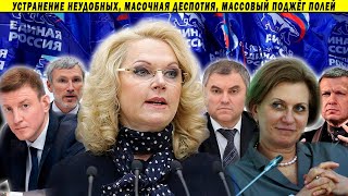 12.07.22 ЕдРо у6ивает неудобных, Силуанов против Набиуллиной, Голикова поднимает волну