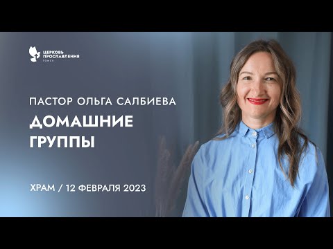 Проповедь "Домашние группы". Пастор Ольга Салбиева 12 февраля 2023г "Церковь Прославления" г.Томска