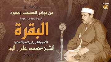 الشيخ محمود على البنا  سورة البقرة (أَتَأْمُرُونَ النَّاسَ بِالْبِرِّ) تلاوة نادرة جدًا لأول مرة