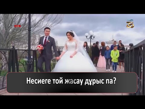 Бейне: Несиеге той жасау керек пе?