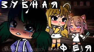 ОЗВУЧКА МИНИ ФИЛЬМА "Зубная фея" // Gacha Life