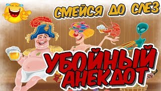 Убойный анекдот😆!!! Смейся до слез😅