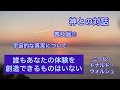 【神との対話】⑦第21章-242  朗読