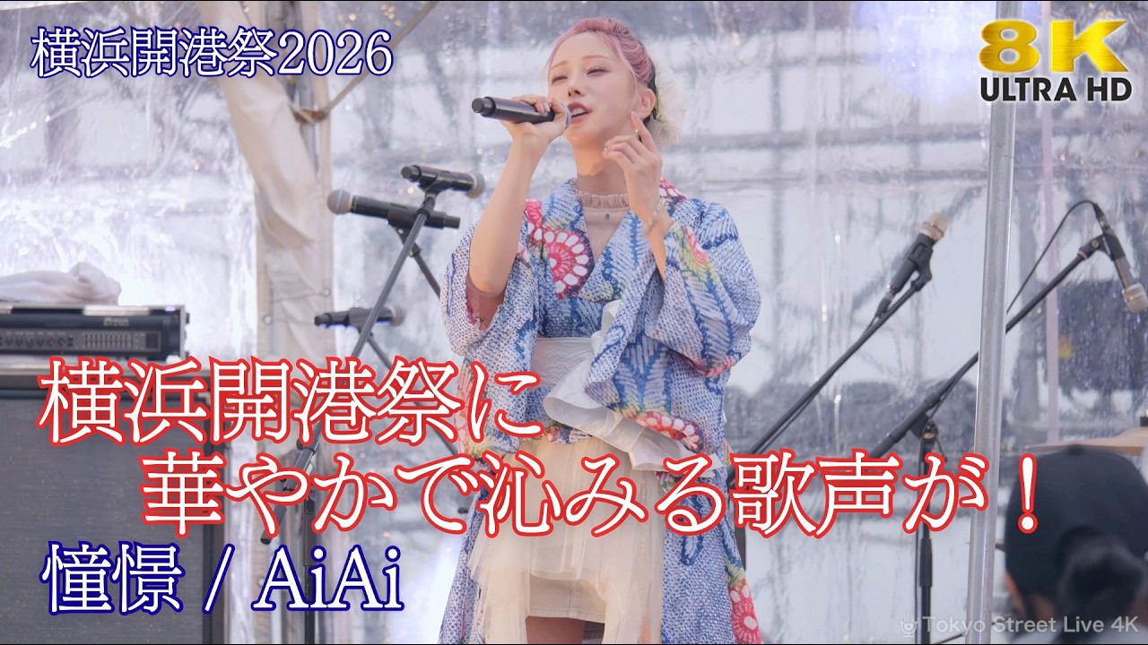歌うま 】横浜開港祭に華やかで沁みる歌声が！ 