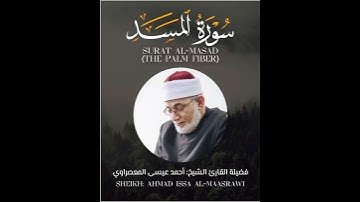 Surat Al-Masad (The Palm Fiber) - سورة المسد - الشيخ المعصراوي - Sheikh Al-Maassrawi #قرآن #Quran