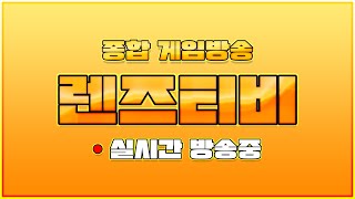[렌즈티비 6/16 LIVE] RF온라인넥스트 굿모닝 패키지 까러 와써용 #불도그 #tagon2 #dinter #小許