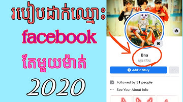 How to make single name on facebook account របៀបដាក់ឈ្មោះfacebookតែមួយពាក្យ