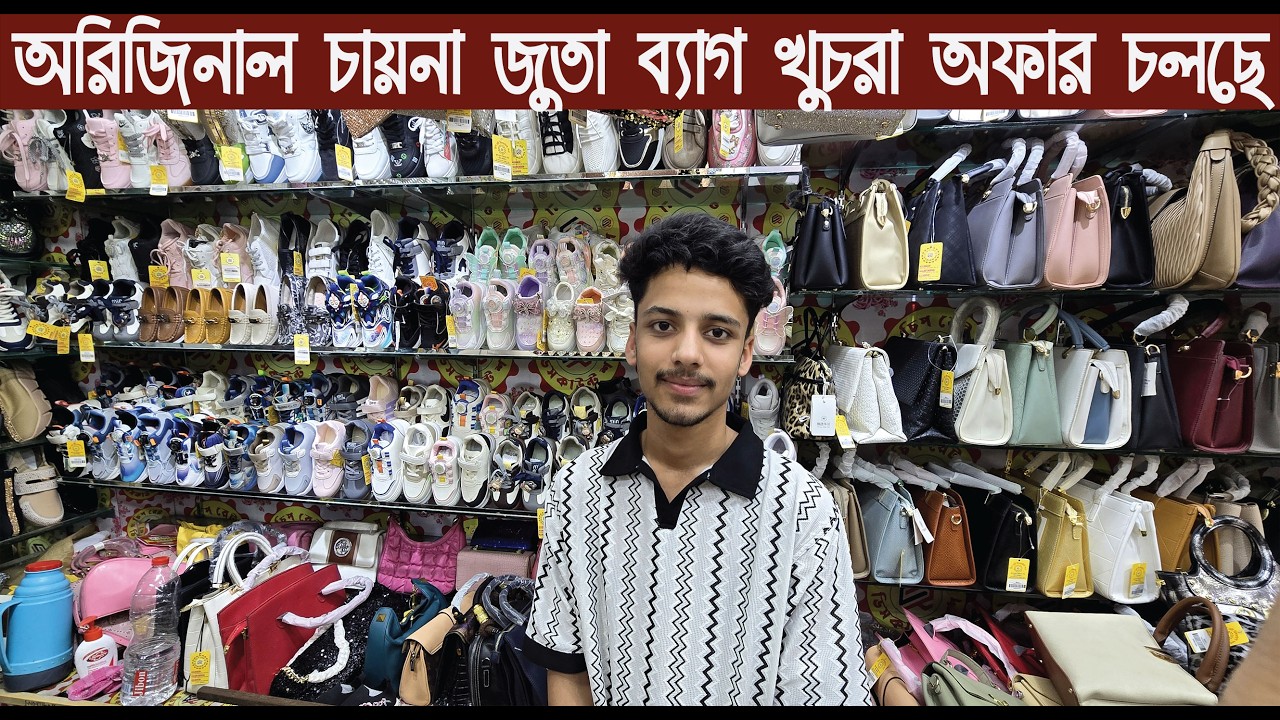 অরিজিনাল চায়না জুতা ব্যাগ খুচরা বাজার/Original China Shoes Bag Collection/@Nurul Tv