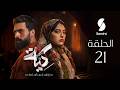مسلسل كية الحلقة 21 KIYA épisode 21