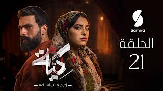 مسلسل كية | الحلقة 21| KIYA épisode 21