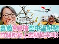 Vlog 19 去嘉義盪12公尺的高空鞦韆!!!!!!腿軟手抖跑馬燈...被我推坑的粉絲盪完直接哭出來XD