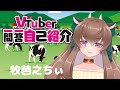 【自己紹介】Vtuber一問一答自己紹介【牧芭之ちぃ/新人Vtuber】