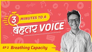 BREATHING CAPACITY | S1E2 | 3 Minutes to a बेहतर Voice