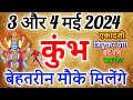 कुंभ राशि 3 मई ओर 4 मई 2024 राशिफल ।बेहतरीन मौके मिलेंगे Kumbh Rashifal