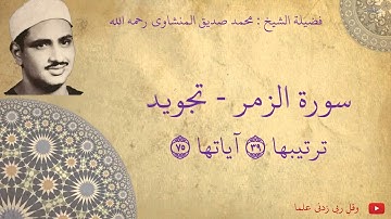 محمد صديق المنشاوي - سورة الزمر تجويد