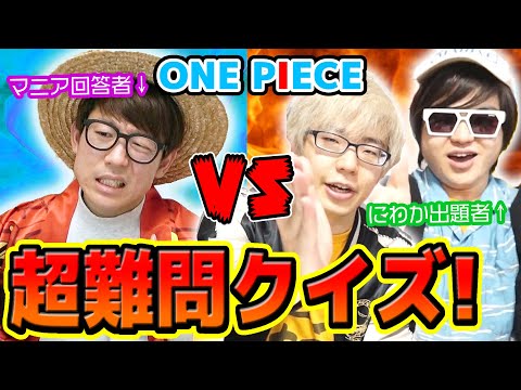 超難問 全10問 ワンピースマニアへの挑戦状 にわか軍の出題にマニアは何問正解できる One Piece クイズ Youtube