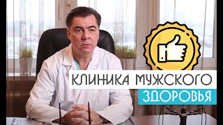 Клиника Мужского Здоровья| Уролог-андролог Михаил Чалый