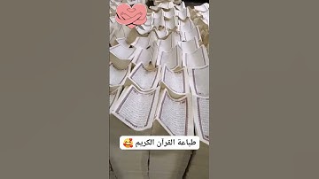 طباعه القرآن الكريم 😇🥰