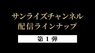 【予告】サンライズチャンネル　配信ラインナップ第1弾だよ！