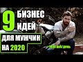 Топ-9 идей бизнеса для мужчин! Бизнес для Мужчин! Бизнес идеи 2020!