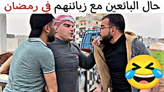 حال البائعين مع زبائنهم في رمضان🤣