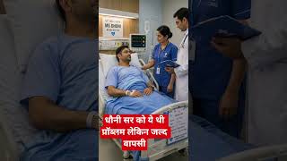 धोनी सर को ये थी बीमारी  #facts#calf  strain#shortsfeed#ai#ipl#hospital#trending#cricket#viral