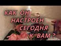 Как сегодня он настроен по отношению к Вам?